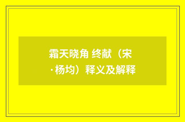 霜天晓角 终献（宋·杨均）释义及解释