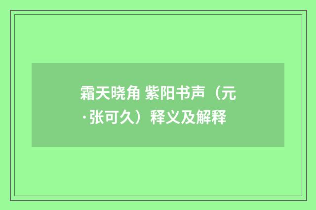 霜天晓角 紫阳书声（元·张可久）释义及解释