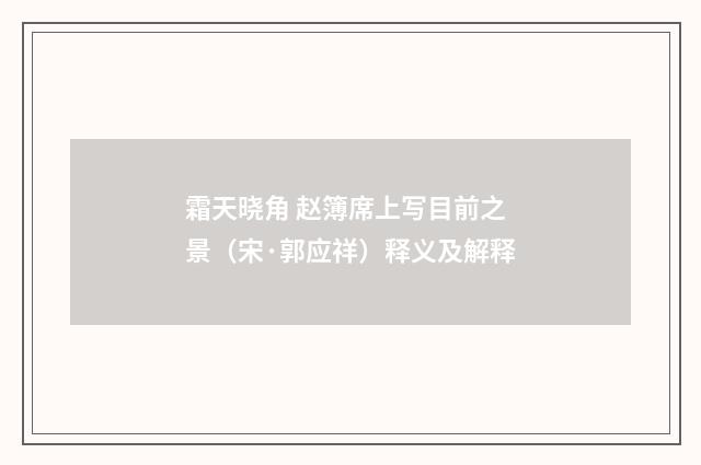 霜天晓角 赵簿席上写目前之景（宋·郭应祥）释义及解释