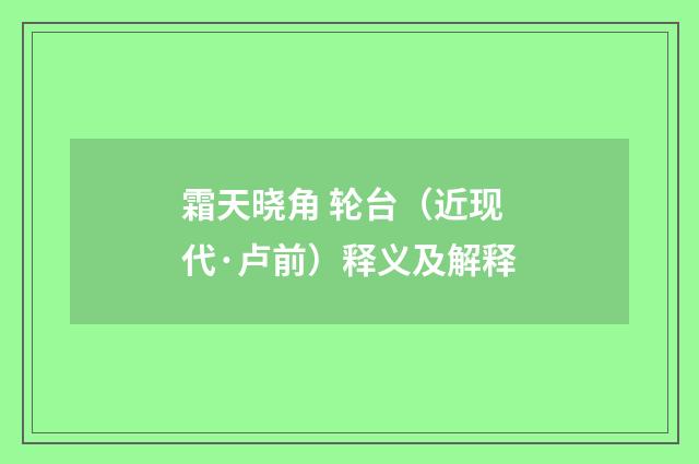 霜天晓角 轮台（近现代·卢前）释义及解释