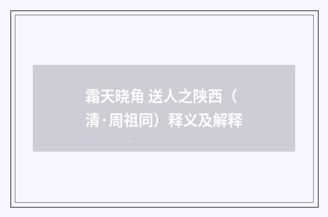 霜天晓角 送人之陕西（清·周祖同）释义及解释