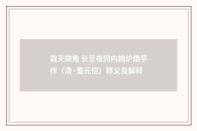 霜天晓角 长至夜同内拥炉煨芋作（清·董元恺）释义及解释