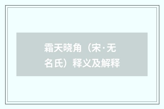 霜天晓角（宋·无名氏）释义及解释