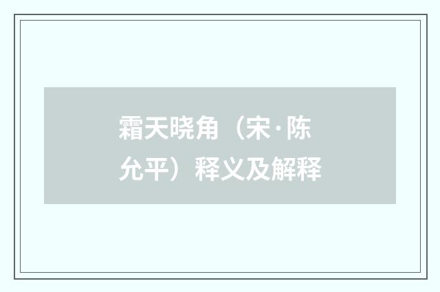 霜天晓角（宋·陈允平）释义及解释