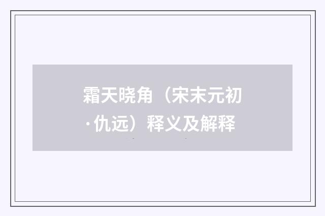 霜天晓角（宋末元初·仇远）释义及解释