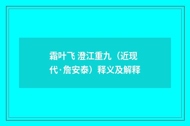 霜叶飞 澄江重九（近现代·詹安泰）释义及解释