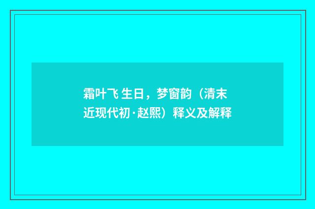 霜叶飞 生日，梦窗韵（清末近现代初·赵熙）释义及解释