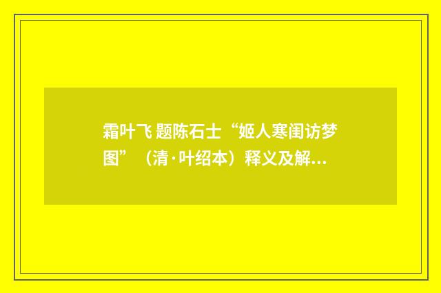 霜叶飞 题陈石士“姬人寒闺访梦图”（清·叶绍本）释义及解释