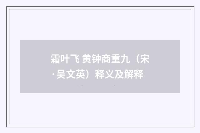 霜叶飞 黄钟商重九（宋·吴文英）释义及解释