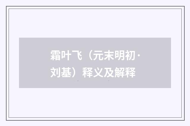 霜叶飞（元末明初·刘基）释义及解释