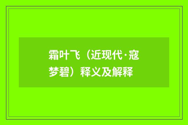 霜叶飞（近现代·寇梦碧）释义及解释
