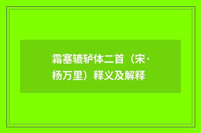 霜塞辘轳体二首（宋·杨万里）释义及解释
