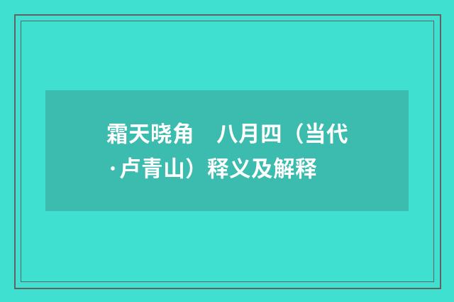 霜天晓角　八月四（当代·卢青山）释义及解释