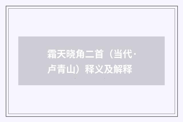 霜天晓角二首（当代·卢青山）释义及解释