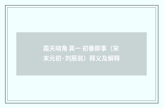 霜天晓角 其一 初春即事（宋末元初·刘辰翁）释义及解释