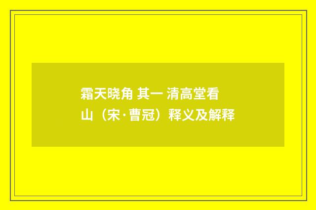 霜天晓角 其一 清高堂看山（宋·曹冠）释义及解释