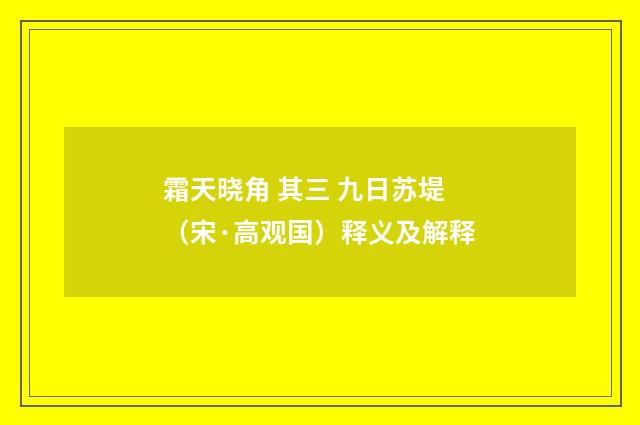 霜天晓角 其三 九日苏堤（宋·高观国）释义及解释