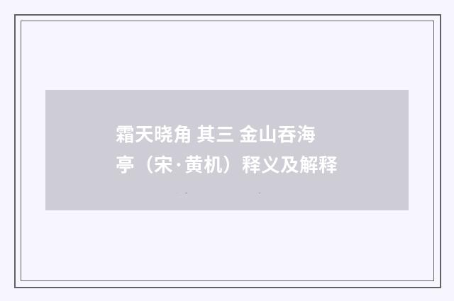 霜天晓角 其三 金山吞海亭（宋·黄机）释义及解释