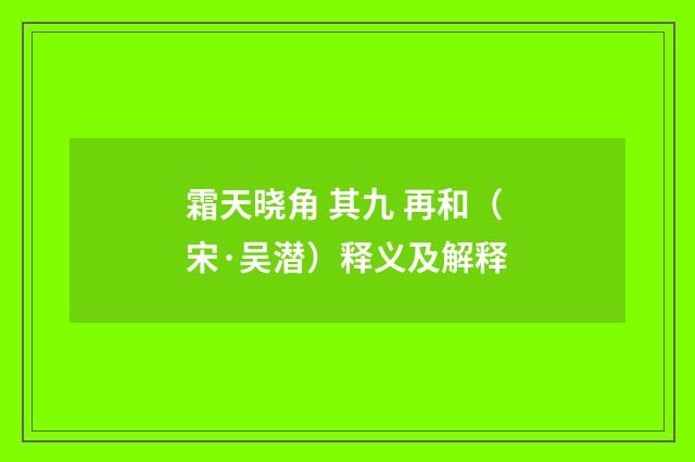 霜天晓角 其九 再和（宋·吴潜）释义及解释