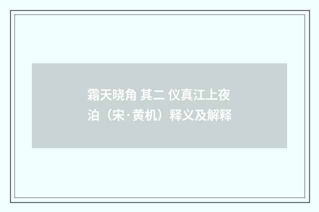 霜天晓角 其二 仪真江上夜泊（宋·黄机）释义及解释