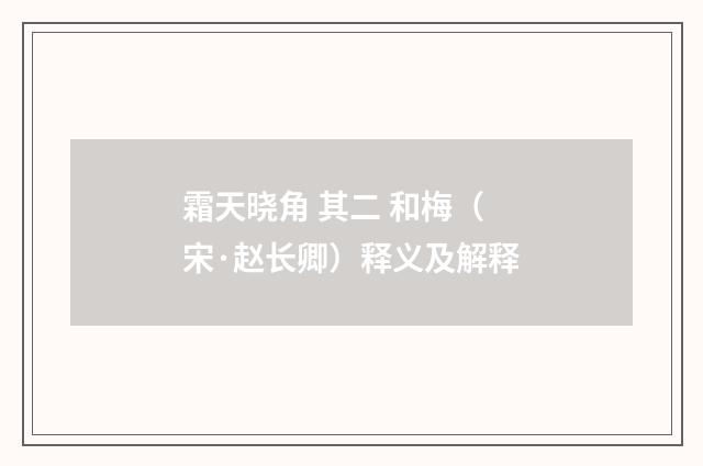 霜天晓角 其二 和梅（宋·赵长卿）释义及解释