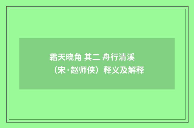 霜天晓角 其二 舟行清溪（宋·赵师侠）释义及解释
