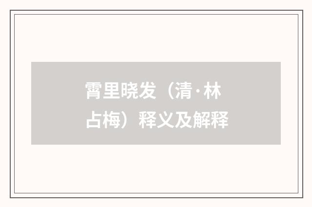 霄里晓发（清·林占梅）释义及解释