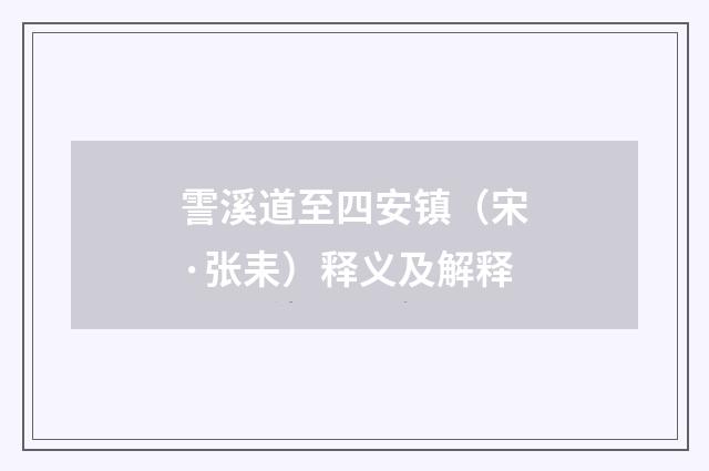霅溪道至四安镇（宋·张耒）释义及解释
