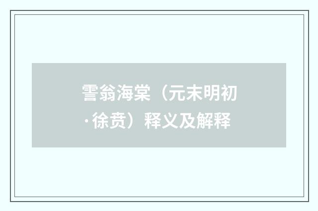 霅翁海棠（元末明初·徐贲）释义及解释