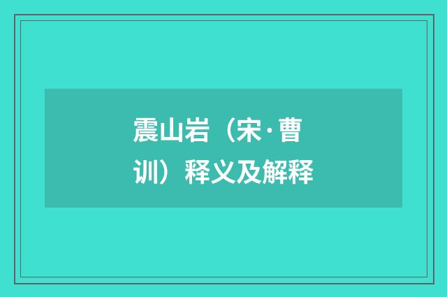 震山岩（宋·曹训）释义及解释