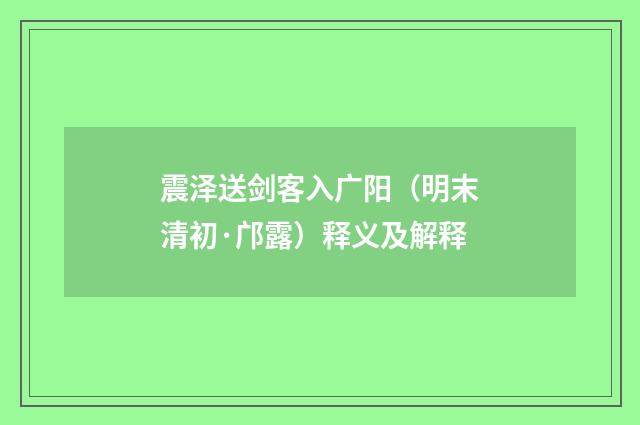 震泽送剑客入广阳（明末清初·邝露）释义及解释