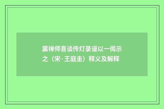震禅师喜谈传灯录谩以一偈示之（宋·王庭圭）释义及解释