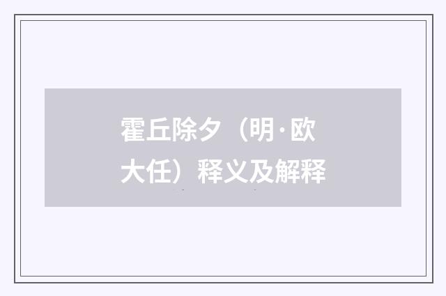 霍丘除夕（明·欧大任）释义及解释