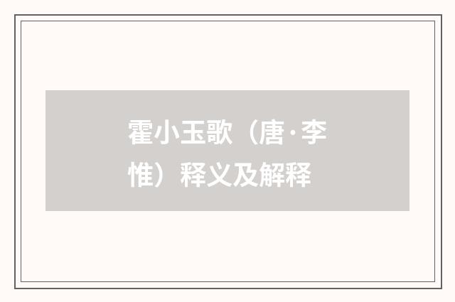 霍小玉歌（唐·李惟）释义及解释