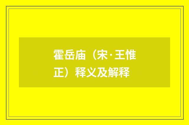 霍岳庙（宋·王惟正）释义及解释