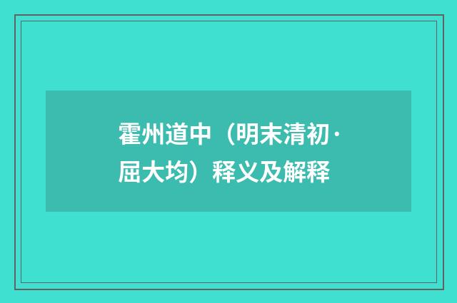 霍州道中（明末清初·屈大均）释义及解释