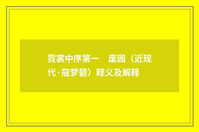 霓裳中序第一　废园（近现代·寇梦碧）释义及解释