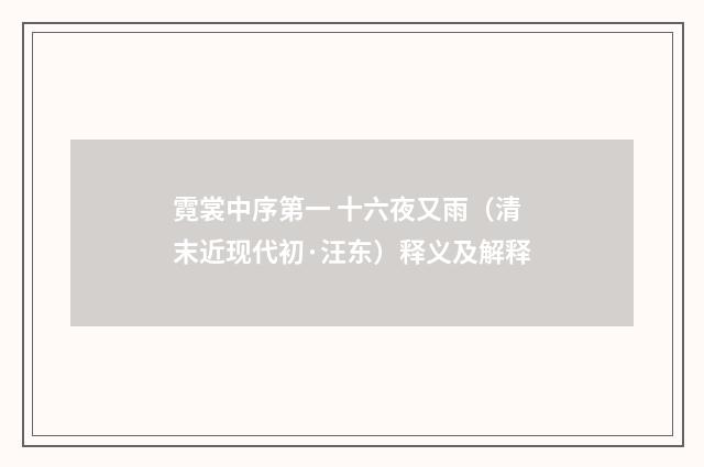 霓裳中序第一 十六夜又雨（清末近现代初·汪东）释义及解释