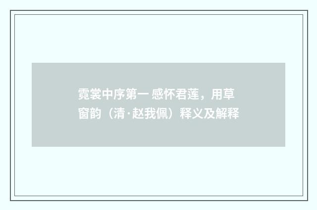 霓裳中序第一 感怀君莲，用草窗韵（清·赵我佩）释义及解释