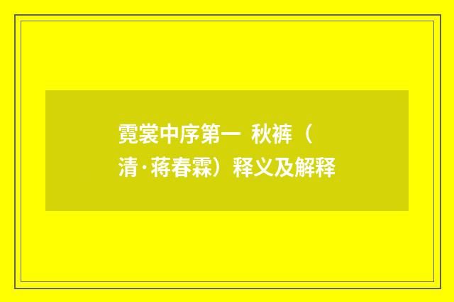 霓裳中序第一  秋裤（清·蒋春霖）释义及解释