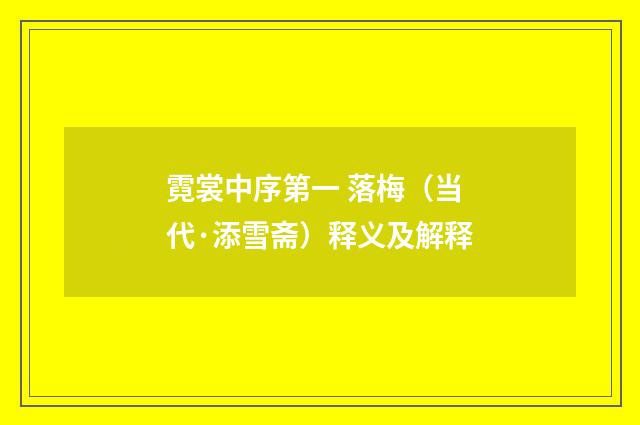 霓裳中序第一 落梅（当代·添雪斋）释义及解释