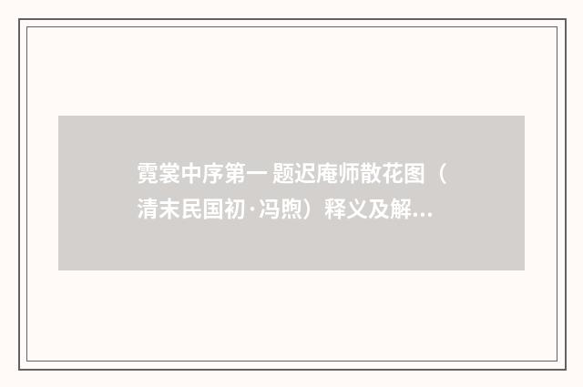 霓裳中序第一 题迟庵师散花图（清末民国初·冯煦）释义及解释