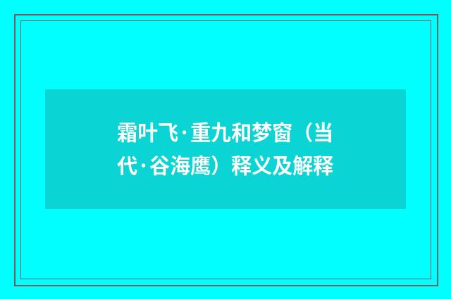 霜叶飞·重九和梦窗（当代·谷海鹰）释义及解释