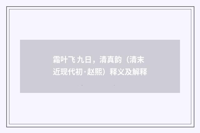 霜叶飞 九日，清真韵（清末近现代初·赵熙）释义及解释