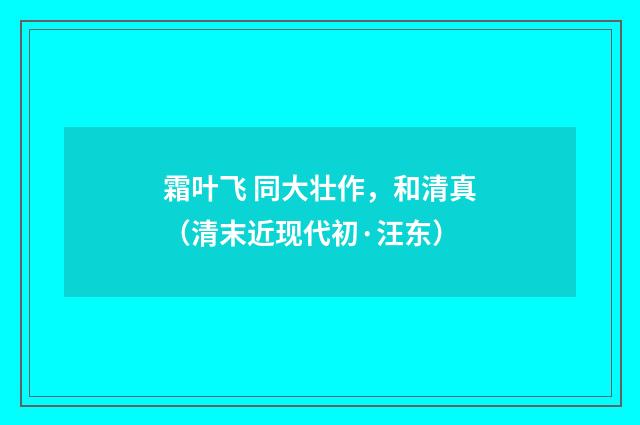 霜叶飞 同大壮作，和清真（清末近现代初·汪东）
