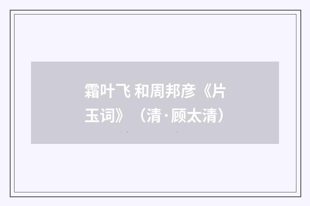 霜叶飞 和周邦彦《片玉词》（清·顾太清）