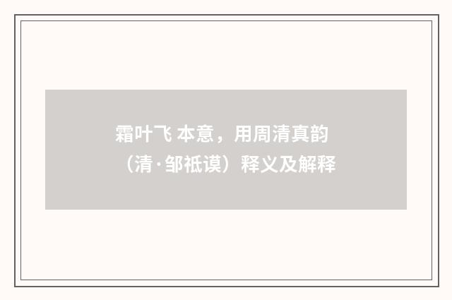 霜叶飞 本意，用周清真韵（清·邹祗谟）释义及解释