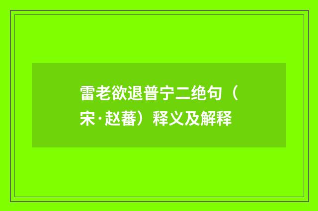 雷老欲退普宁二绝句（宋·赵蕃）释义及解释