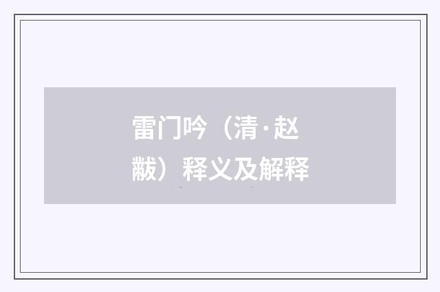 雷门吟（清·赵黻）释义及解释