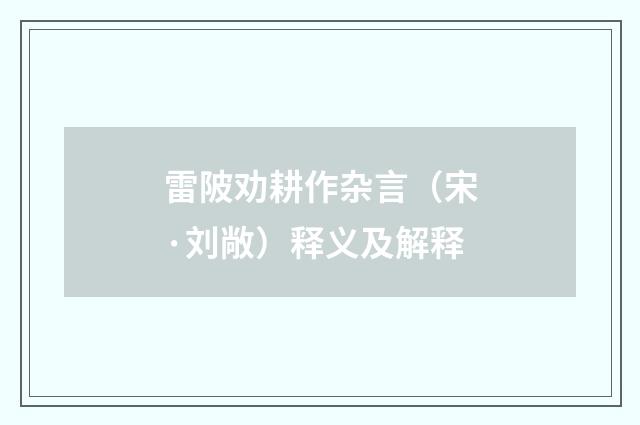 雷陂劝耕作杂言（宋·刘敞）释义及解释